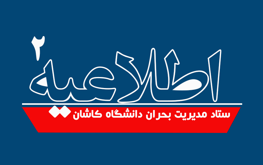 اطلاعیه شماره ۲ ستاد مدیریت بحران دانشگاه کاشان