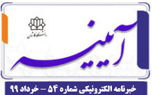 خبرنامه الکترونیکی شماره ۵۴- خرداد ۹۹