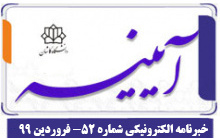 خبرنامه الکترونیکی شماره ۵۲ - فروردین ۹۹