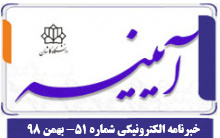 خبرنامه الکترونیکی شماره ۵۱ - بهمن ۱۳۹۸