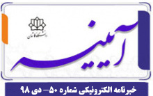 خبرنامه الکترونیکی شماره ۵۰ -دی ۹۸