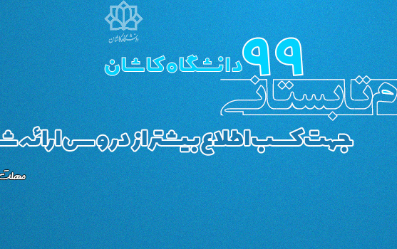ترم تابستانی۹۹ دانشگاه کاشان