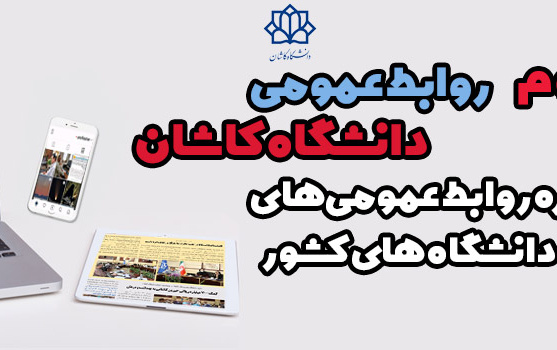احراز رتبه سوم روابط عمومی دانشگاه کاشان جشنواره روابط عمومی‌های دانشگاه‌های کشور