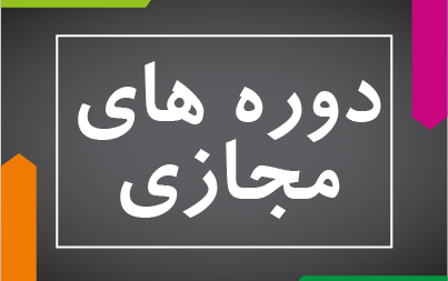 دوره‌های مجازی تابستان۹۹