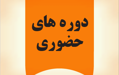 دوره‌های حضوری مرکز کارآفرینی سازمان فنی حرفه‌ای(تابستان۹۹)