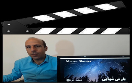 فیلم آشنایی ماهیت شهاب‌ها دلیل بارش‌های شهابی ارائه ایرج صفایی مسئول رصدخانه دانشگاه کاشان