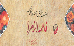 پرداخت بیش ۲۵ میلیارد ریال تسهیلات صندوق فاطمه الزهرا (س) دانشجویان دانشگاه کاشان
