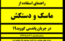راهنمای استفاده ماسک دستکش جریان پاندمی کووید۱۹