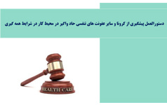 دستورالعمل پیشگیری کرونا سایر عفونت های تنفسی حاد واگیر محیط کار