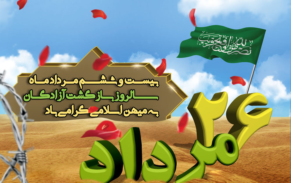 گرامیداشت سالگرد ورود آزادگان میهن اسلامی (۱۳۶۹)
