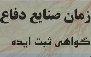 دریافت گواهی ثبت ایده سازمان صنایع دفاع اثر طراحی ساخت سیستم نوین تعلیق شاسی بر روی خودروی نیسان دانشجوی دانشگاه کاشان