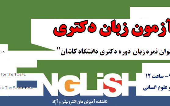 هفدهمین آزمون زبان دکتری شهریور ۹۹