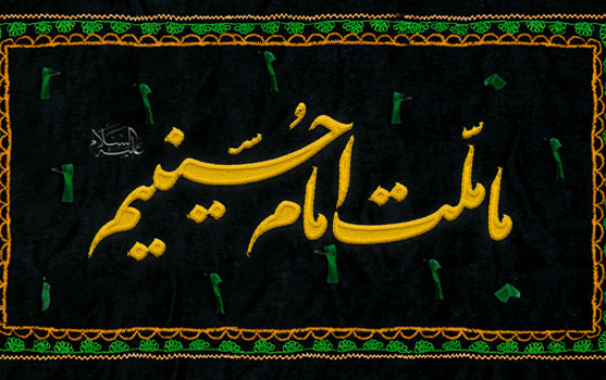 ما ملت امام حسینیم