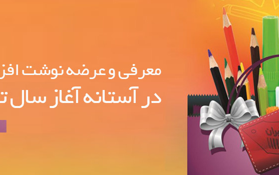 معرفی عرصه نوشت افزار ایرانی اسلامی