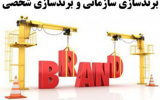 برندسازی سازمانی شخصی