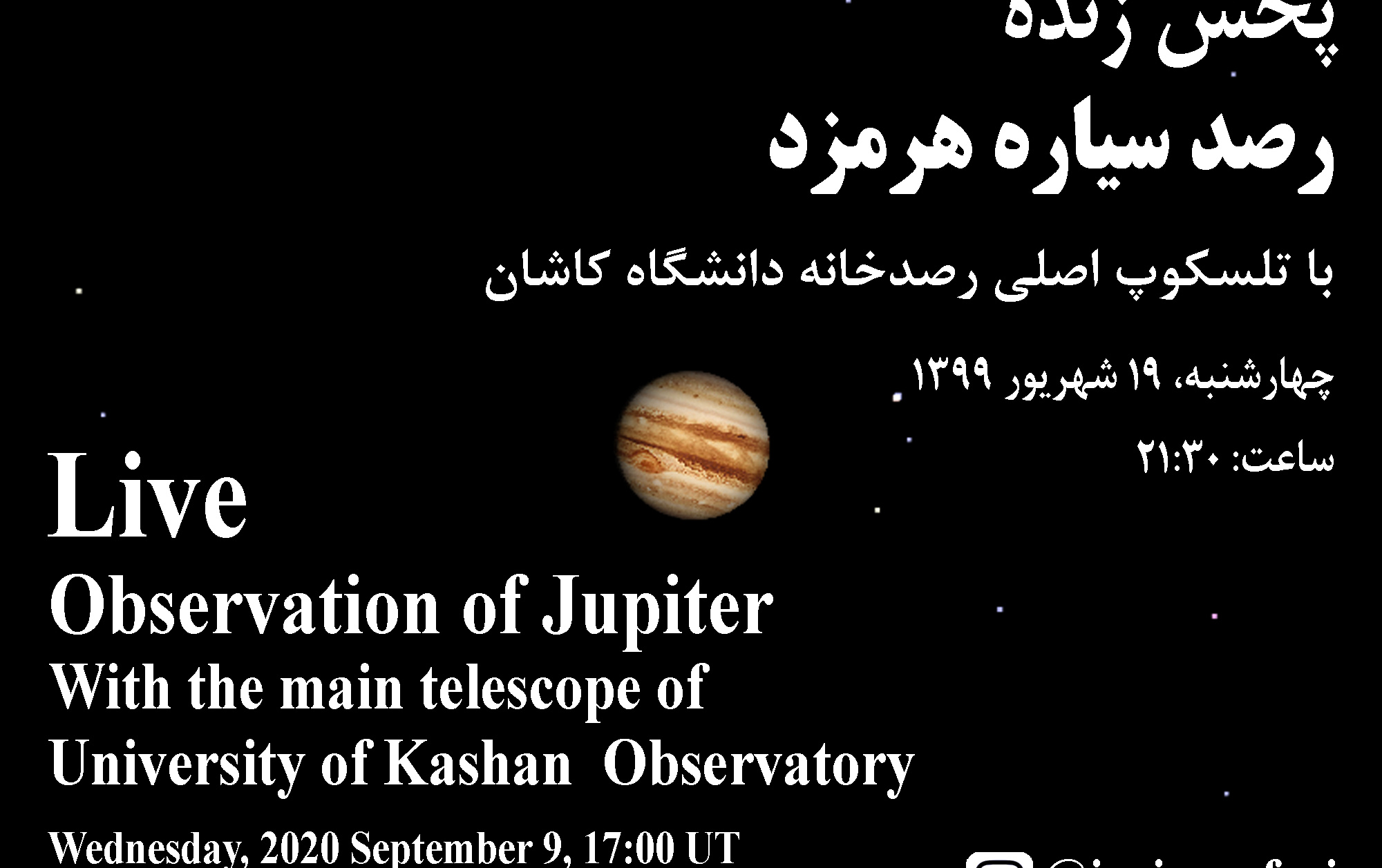 پخش زنده رصد سیاره هرمزد تلسکوپ اصلی رصدخانه دانشگاه کاشان صفحه اینستاگرام ایرج صفایی مسئول رصدخانه