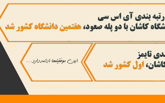 ادامه افتخارات دانشگاه کاشان سال ۱۳۹۹
