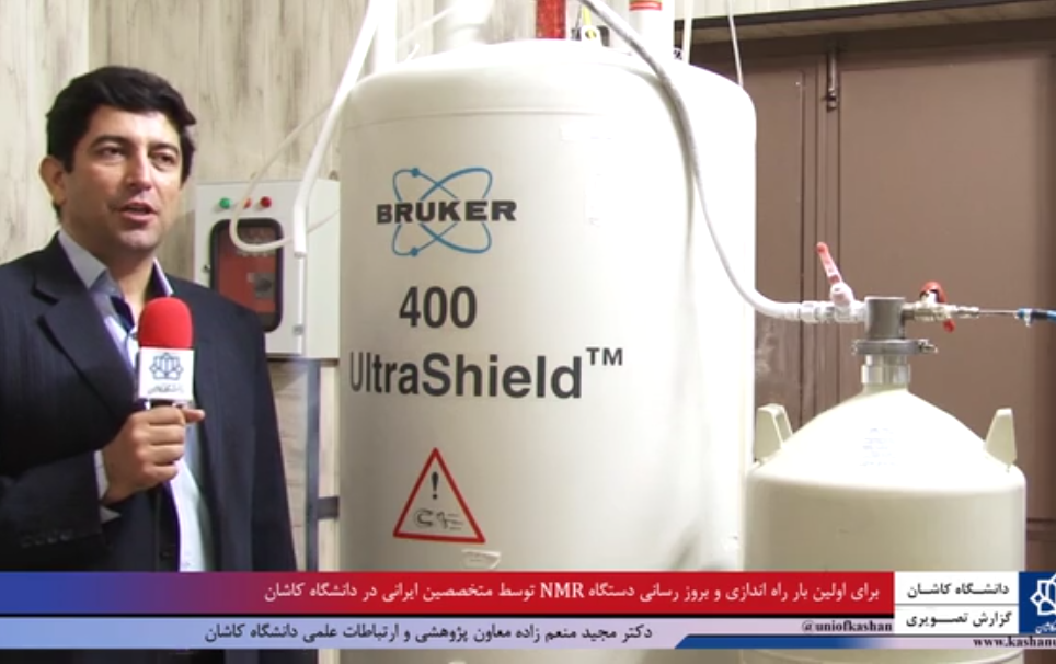 روزرسانی دستگاه تشدید مغناطیسی هسته nmr دانشگاه کاشان