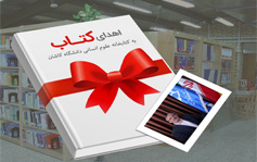 اهدا بیش ۵۵۰ جلد کتاب نفیس توسط عضو هیات علمی دانشگاه کاشان کتابخانه علوم انسانی