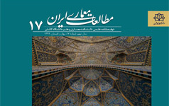 انتشار شماره ۱۷ نشریه مطالعات معماری ایران