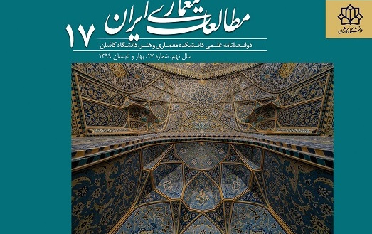 انتشار شماره ۱۷ نشریه مطالعات معماری ایران