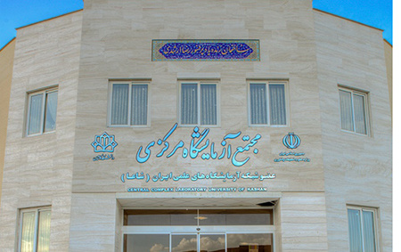 کسب رتبه نخست آزمایشگاه مرکزی دانشگاه کاشان