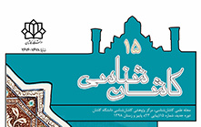 انتشار شماره ۱۵ مجله علمی «کاشان شناسی» دانشگاه کاشان