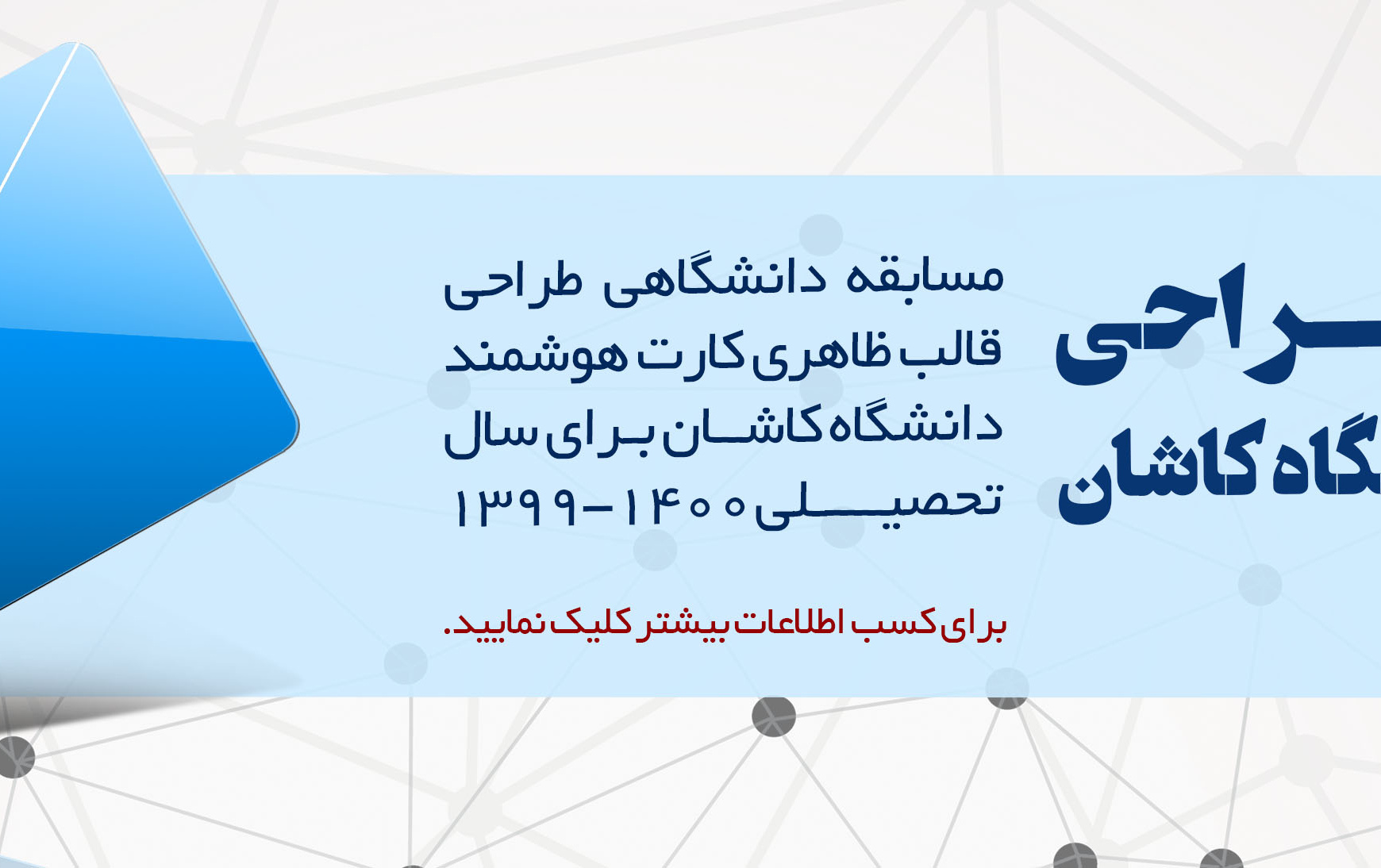 فراخوان طراحی کارت هوشمند دانشگاه کاشان