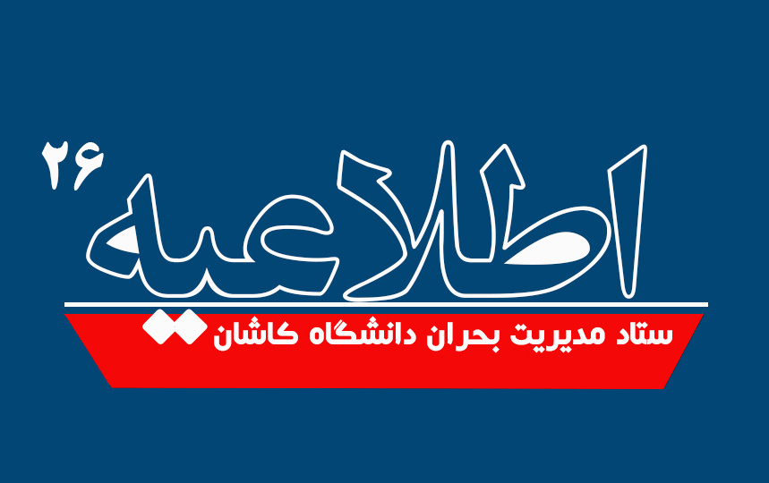 اطلاعیه شماره ۲۶ ستاد مدیریت بحران دانشگاه کاشان