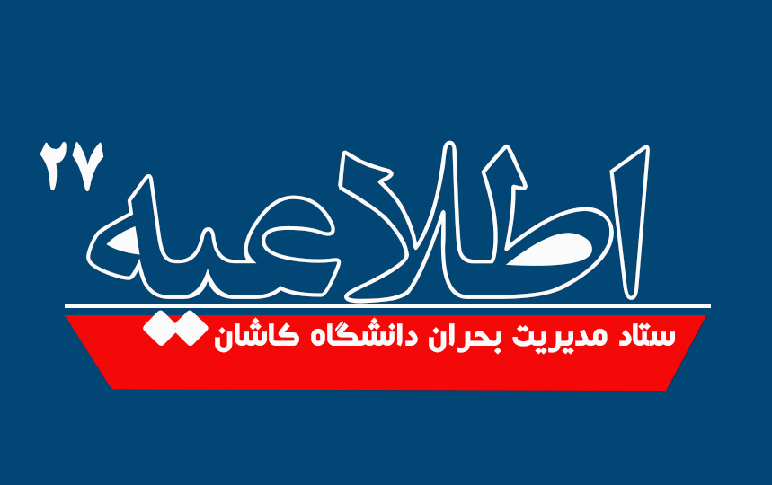 اطلاعیه شماره ۲۷ ستاد مدیریت بحران دانشگاه کاشان
