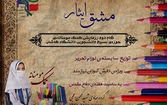 توزیع ۱۰۰۰ بسته لوازم التحریر بین دانش آموزان کاشانی توسط جهادگران گروه جهادی شهید حججی دانشگاه کاشان