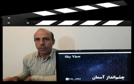 فیلم آموزشی آشنایی چشم‌انداز آسمان