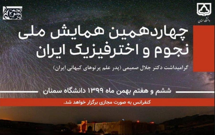 چهاردهمین همایش نجوم اخترفیزیک ایران، ۶ ۷ بهمن ۱۳۹۹ بصورت مجازی دانشگاه سمنان برگزار می‌شود