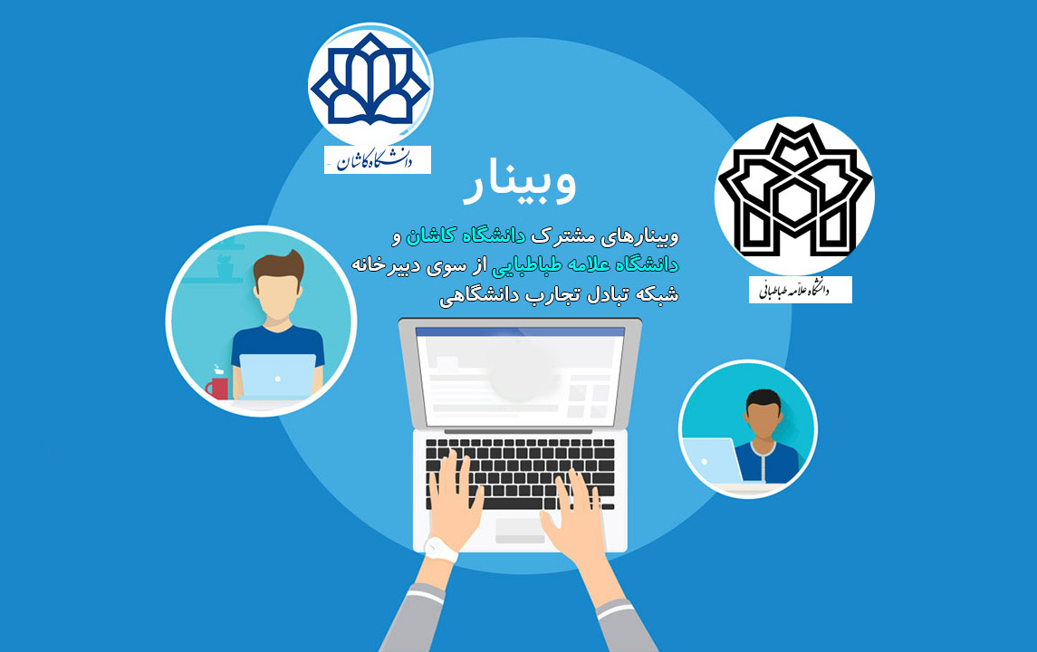 وبینارهای مشترک دانشگاه کاشان دانشگاه علامه طباطبایی سوی دبیرخانه شبکه تبادل تجارب دانشگاهی برگزارشد