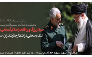 پیام تسلیت رهبر معظم انقلاب پی شهادت سردار شهید سپهبد قاسم سلیمانی شهدای همراه او