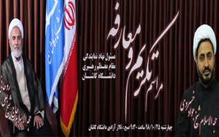 مراسم تکریم معارفه مسئول دفتر نهاد رهبری دانشگاه کاشان برگزار می شود.
