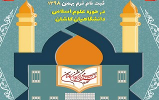 آغازثبت نام حوزه علوم اسلامی دانشگاه کاشان