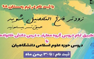 ثبت نام ترم زمستان حوزه علوم اسلامی دانشگاه کاشان اغاز شد.