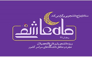 ماه عاشقی میزبان دانشجویان سراسر کشور ایام رمضان