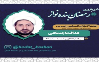 حجت الاسلام المسلمین خسروی :«یکی مهمترین اهداف تشکیل حکومت پیامبر بحث اجرای عدالت یا بحث جمهوری اسلامی یکی آرمانهاست».