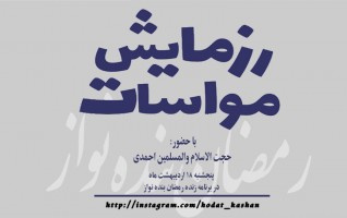 حجت الاسلام المسلمین احمدی« عصر ظهور شدنی نیست، ساختنی است».
