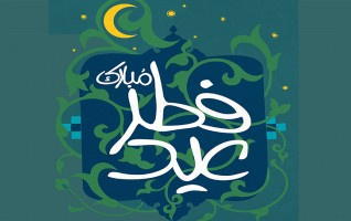 انتشار ویژه نامه الکترونیک عید سعید فطر
