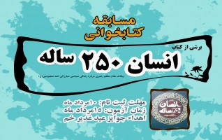 مسابقه کتابخوانی برشی کتاب انسان ۲۵۰ ساله