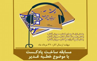 مسابقه ساخت پادکست صوتی( متن خطابه غدیر) برگزار می شود.