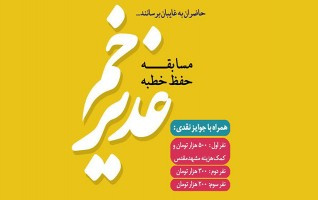 مسابقه حفظ خطابه غدیر ویژه دانشجویان دانشگاه برگزار می شود.