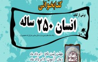 اعلام برگزیدگان مسابقه کتابخوانی انسان ۲۵۰ ساله