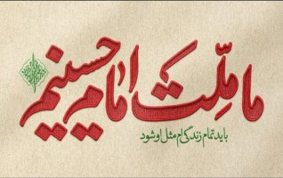 "ما ملت امام حسینیم"