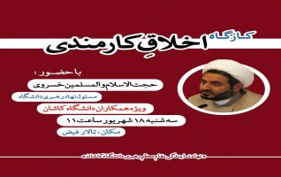 ¬¬¬¬حجت الاسلام المسلمین خسروی:" مهم ترین رکن، مهارت اخلاق کارمندی محیط کار است".