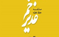 اعلام اسامی برگزیدگان مرحله اول مسابقه حفظ خطبه غدیر
