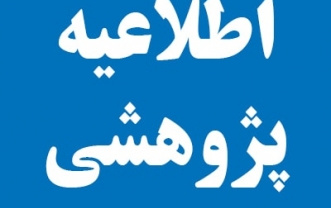 فراخوان انتخاب دانشجوی برتر پژوهشی سال ۱۳۹۹